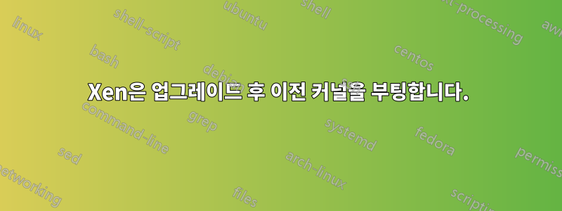 Xen은 업그레이드 후 이전 커널을 부팅합니다.