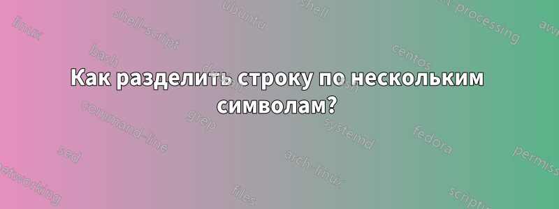 Как разделить строку по нескольким символам?