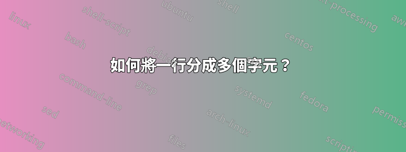 如何將一行分成多個字元？