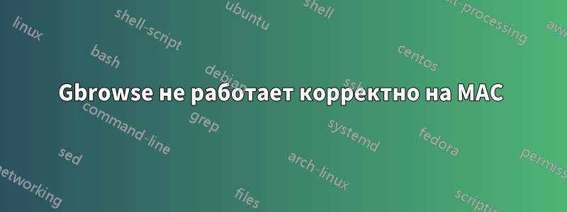 Gbrowse не работает корректно на MAC