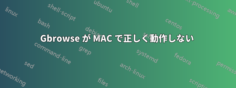 Gbrowse が MAC で正しく動作しない