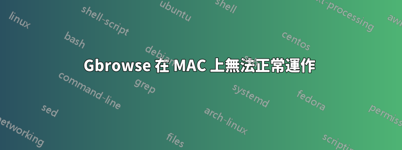 Gbrowse 在 MAC 上無法正常運作
