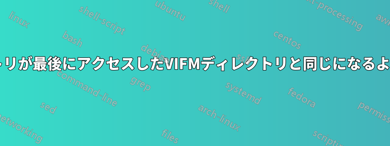 ターミナルディレクトリが最後にアクセスしたVIFMディレクトリと同じになるようにVIFMを終了する