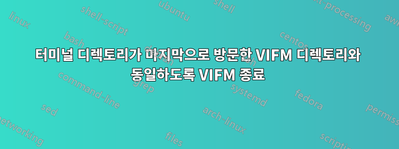 터미널 디렉토리가 마지막으로 방문한 VIFM 디렉토리와 동일하도록 VIFM 종료