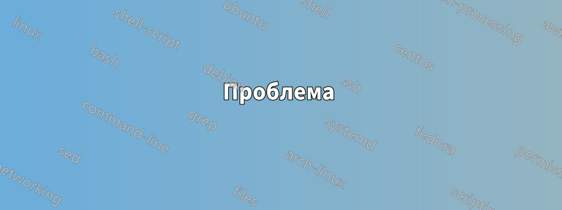 Проблема