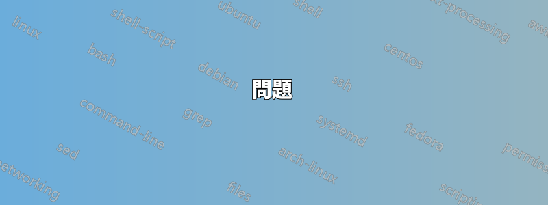 問題