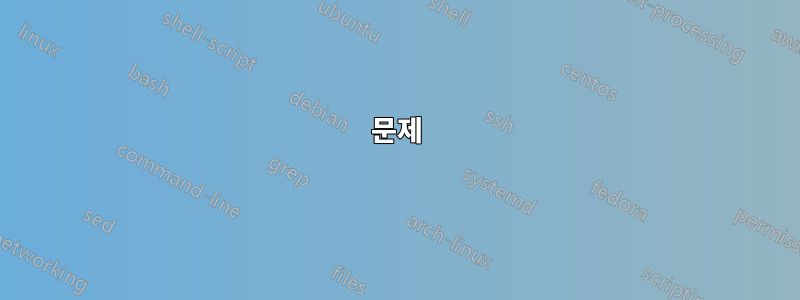 문제