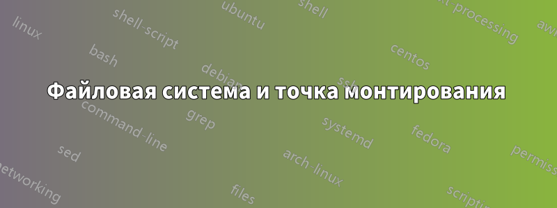 Файловая система и точка монтирования