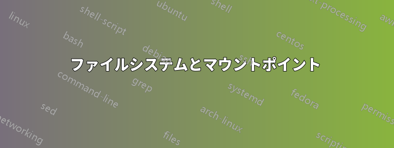 ファイルシステムとマウントポイント
