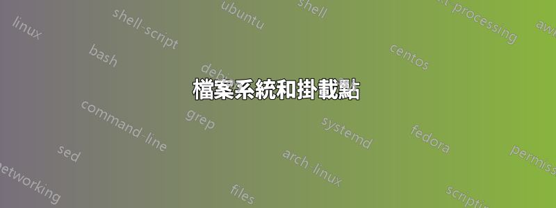 檔案系統和掛載點