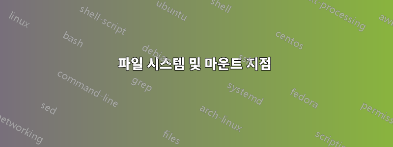 파일 시스템 및 마운트 지점