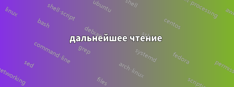 дальнейшее чтение