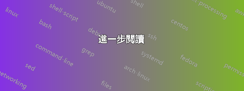 進一步閱讀