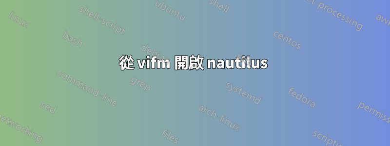 從 vifm 開啟 nautilus