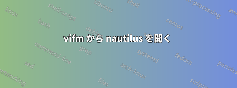 vifm から nautilus を開く