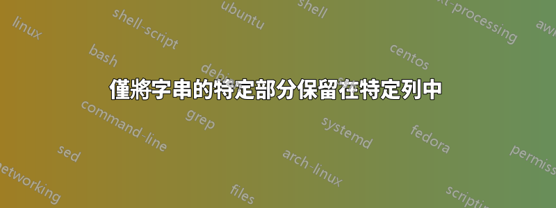 僅將字串的特定部分保留在特定列中