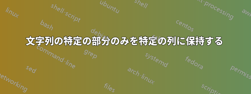 文字列の特定の部分のみを特定の列に保持する