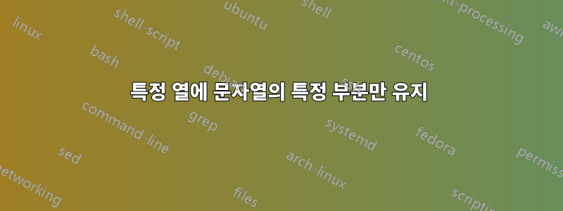특정 열에 문자열의 특정 부분만 유지