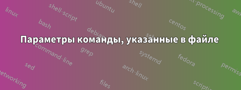 Параметры команды, указанные в файле