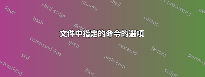 文件中指定的命令的選項