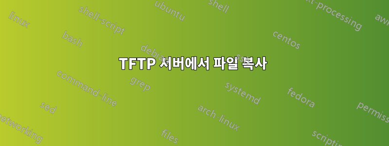TFTP 서버에서 파일 복사