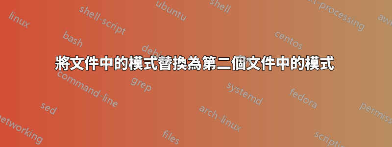 將文件中的模式替換為第二個文件中的模式