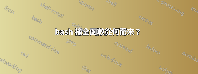 bash 補全函數從何而來？