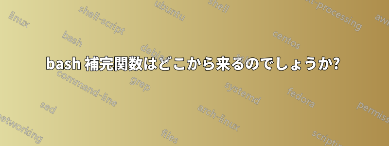 bash 補完関数はどこから来るのでしょうか?