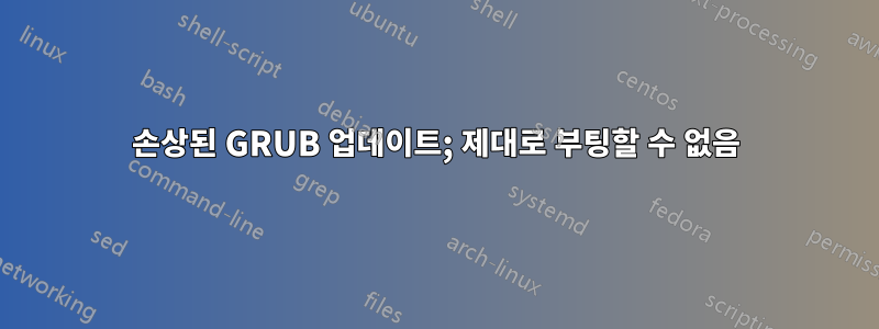 손상된 GRUB 업데이트; 제대로 부팅할 수 없음