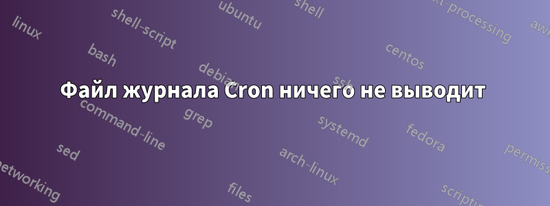 Файл журнала Cron ничего не выводит