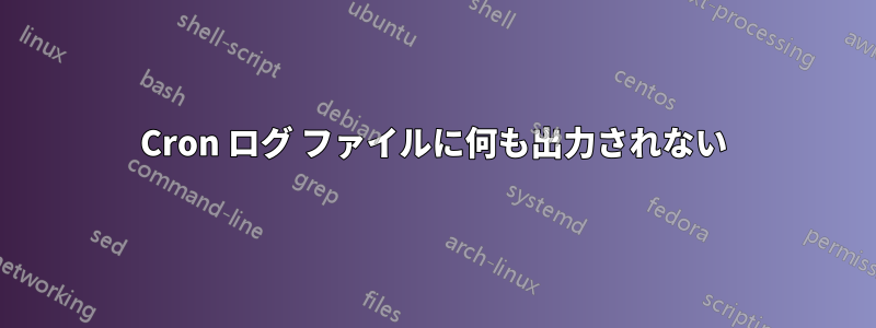 Cron ログ ファイルに何も出力されない