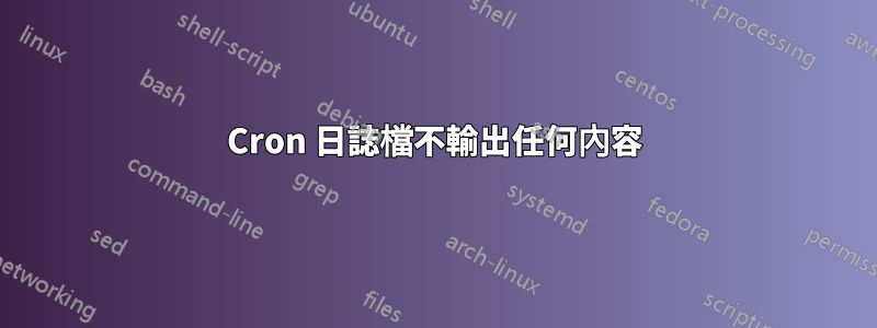 Cron 日誌檔不輸出任何內容