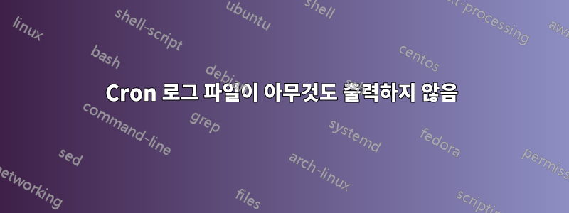 Cron 로그 파일이 아무것도 출력하지 않음
