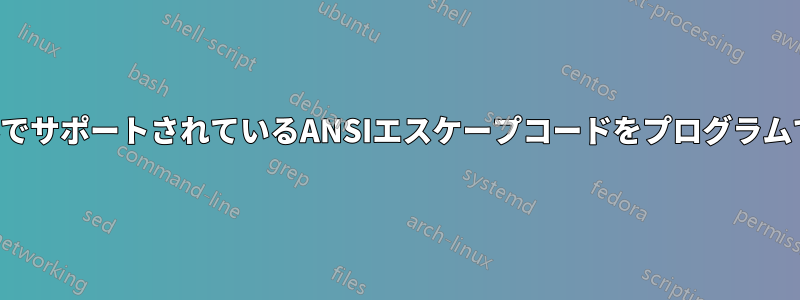 ターミナルでサポートされているANSIエスケープコードをプログラムで検出する