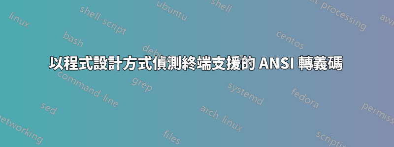 以程式設計方式偵測終端支援的 ANSI 轉義碼