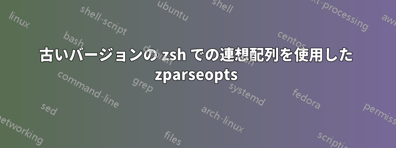 古いバージョンの zsh での連想配列を使用した zparseopts