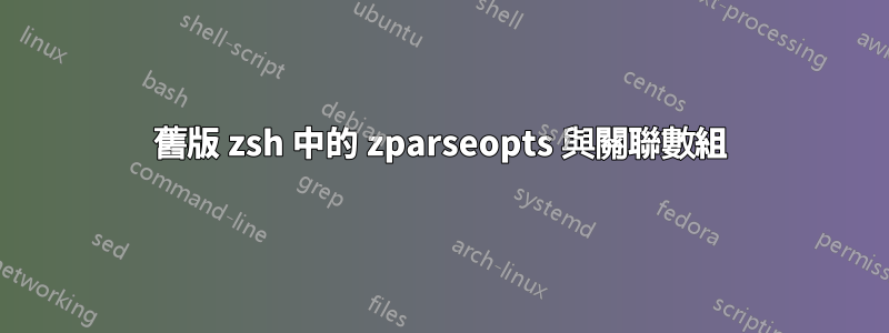 舊版 zsh 中的 zparseopts 與關聯數組