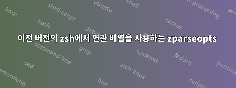 이전 버전의 zsh에서 연관 배열을 사용하는 zparseopts