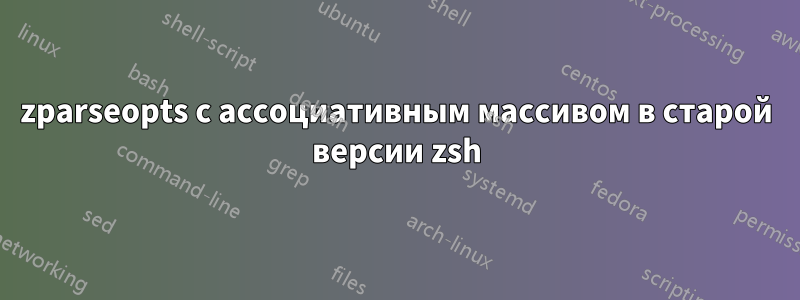 zparseopts с ассоциативным массивом в старой версии zsh