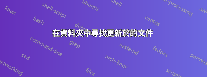 在資料夾中尋找更新於的文件