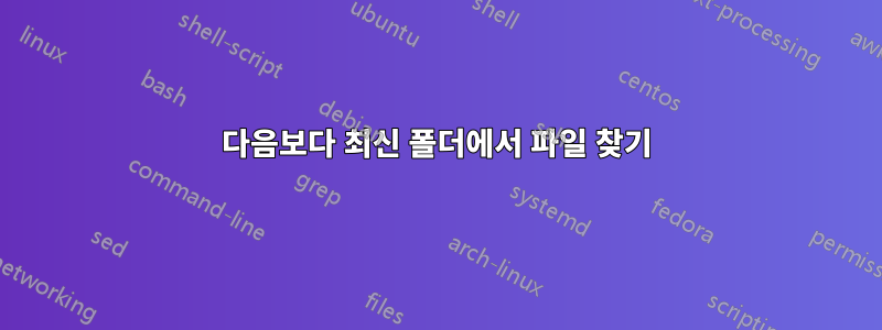 다음보다 최신 폴더에서 파일 찾기