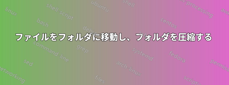 ファイルをフォルダに移動し、フォルダを圧縮する