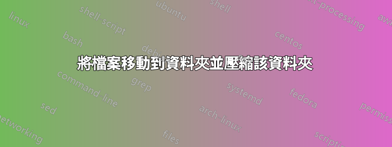 將檔案移動到資料夾並壓縮該資料夾