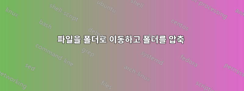 파일을 폴더로 이동하고 폴더를 압축