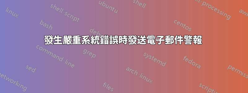 發生嚴重系統錯誤時發送電子郵件警報