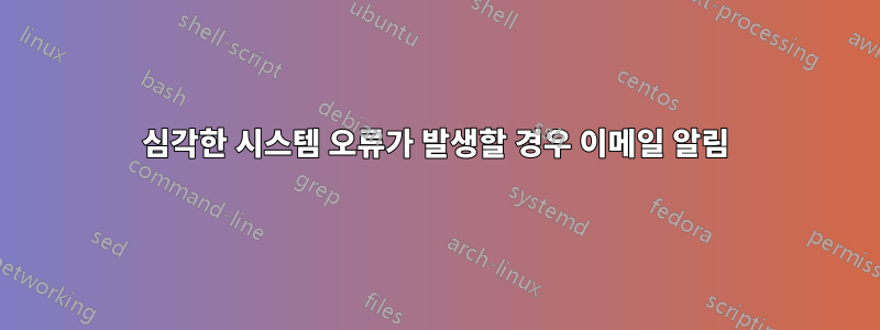 심각한 시스템 오류가 발생할 경우 이메일 알림