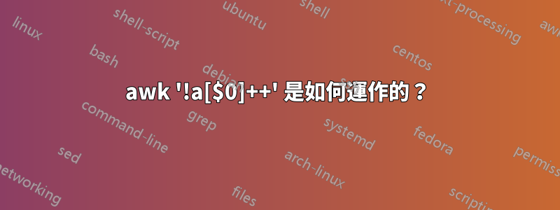awk '!a[$0]++' 是如何運作的？