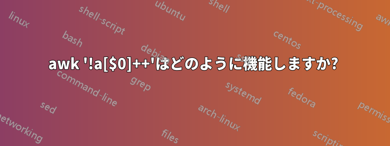 awk '!a[$0]++'はどのように機能しますか?