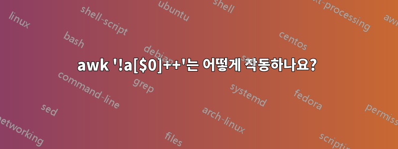awk '!a[$0]++'는 어떻게 작동하나요?