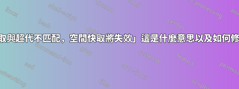 「快取與超代不匹配，空間快取將失效」這是什麼意思以及如何修復？